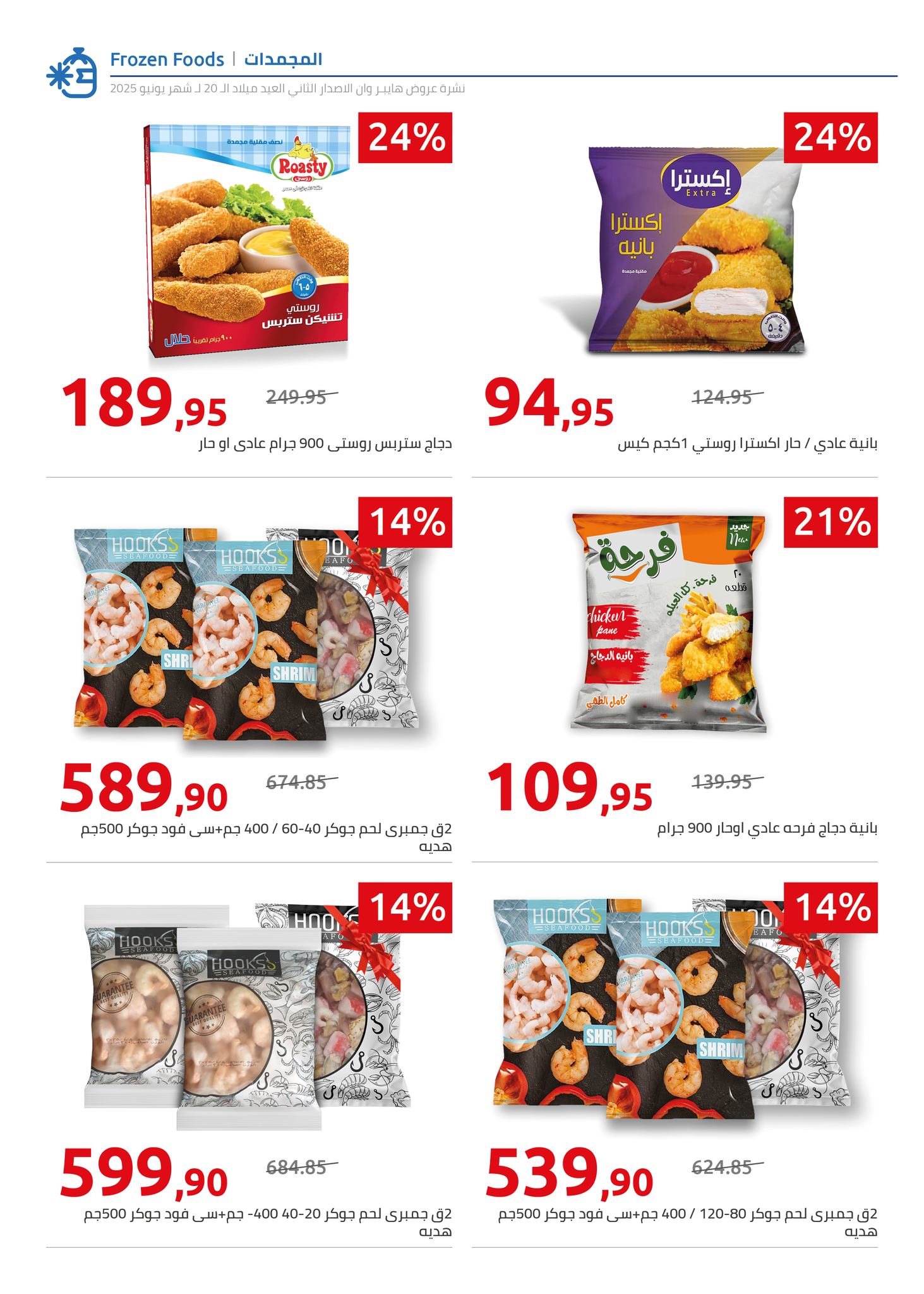 hyper-one offers from 5jun to 6jun 2025 عروض هايبر وان من 5 يونيو حتى 6 يونيو 2025 صفحة رقم 69